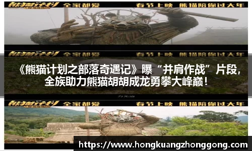 NG 《熊猫计划之部落奇遇记》曝“并肩作战”片段，全族助力熊猫胡胡成龙勇攀大峰巅！