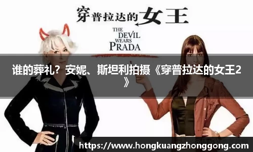 NG谁的葬礼？安妮、斯坦利拍摄《穿普拉达的女王2》